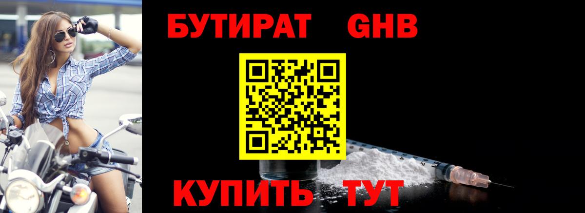 БУТИРАТ 1.4BDO  Ялуторовск 